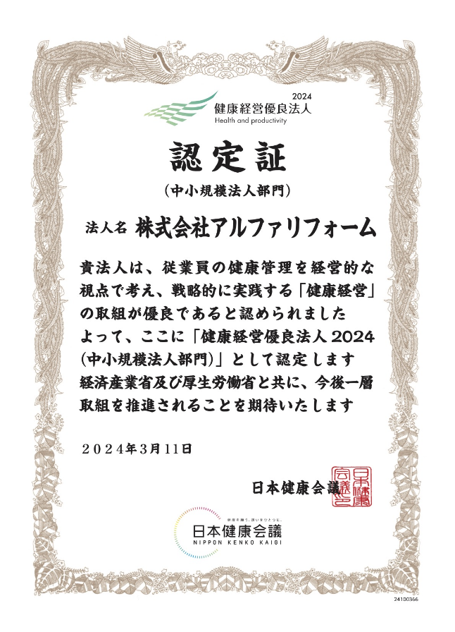 アルファリフォームは健康経営優良法人に認定されました（認定証）