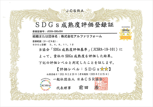 SDGs☆☆ 成熟度評価等登録証